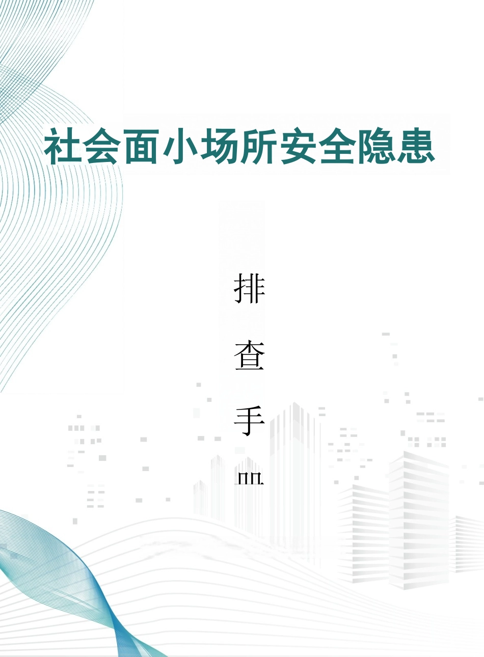 社会面小场所安全隐患排查手册_第1页