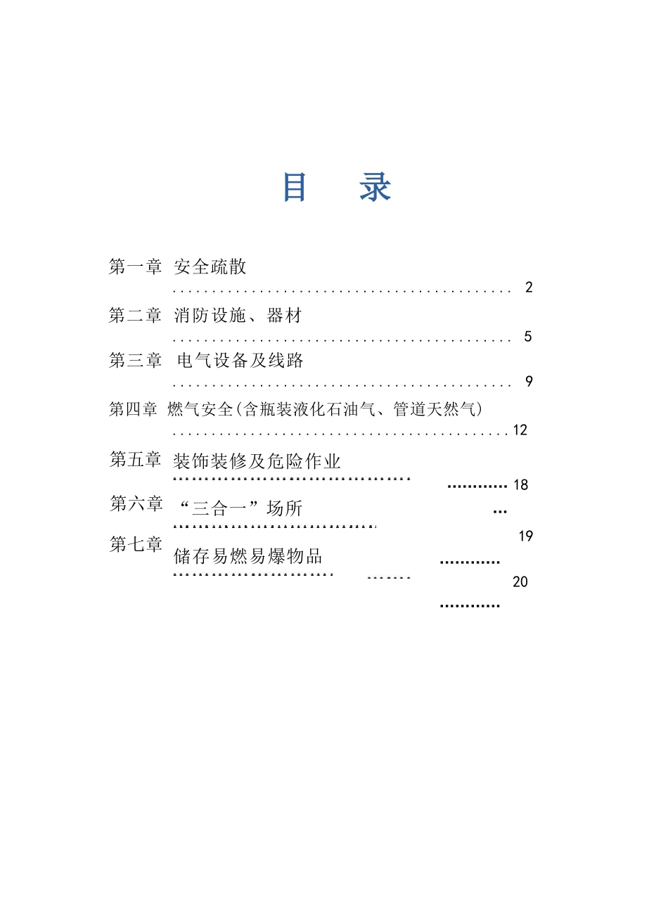 社会面小场所安全隐患排查手册_第3页