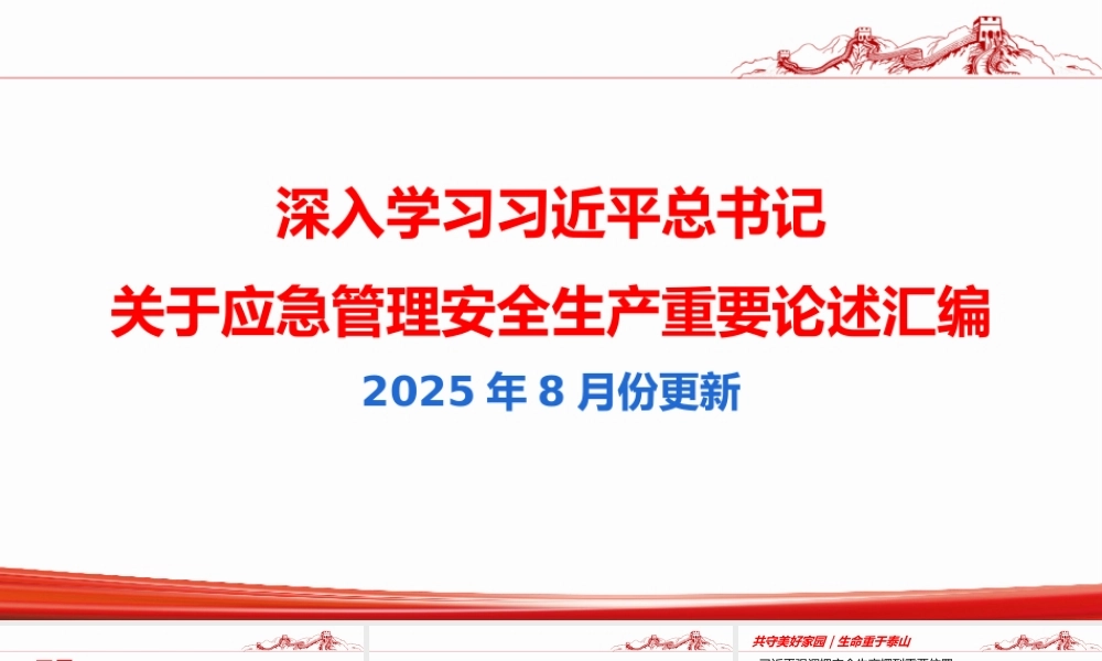 深入学习关于安全生产应急管理重要论述汇编（2025年8月最新图文版）