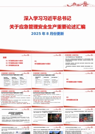 深入学习关于安全生产应急管理重要论述汇编（2025年8月最新图文版）
