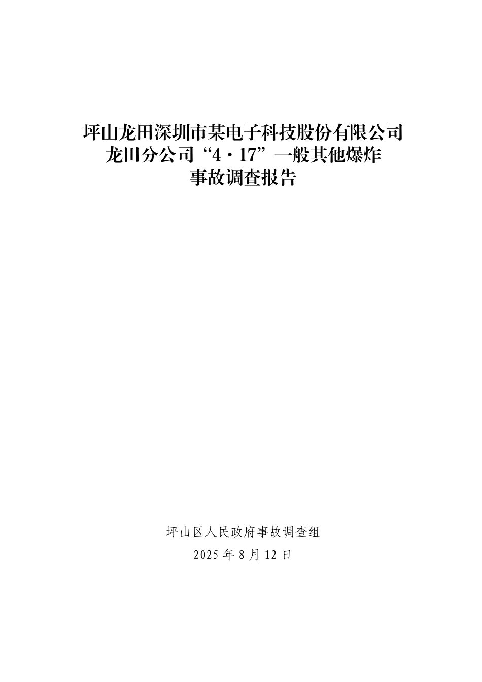 深圳市某电子科技股份有限公司龙田分公司“4·17”一般其他爆炸事故调查报告_第1页