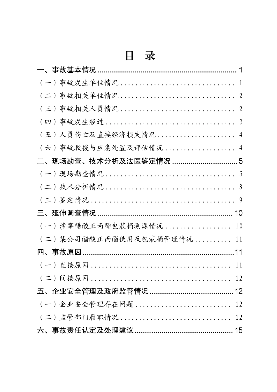 深圳市某电子科技股份有限公司龙田分公司“4·17”一般其他爆炸事故调查报告_第3页