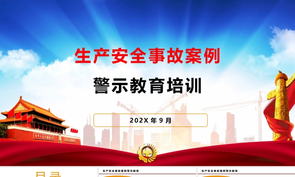生产安全事故案例警示教育培训丨47页
