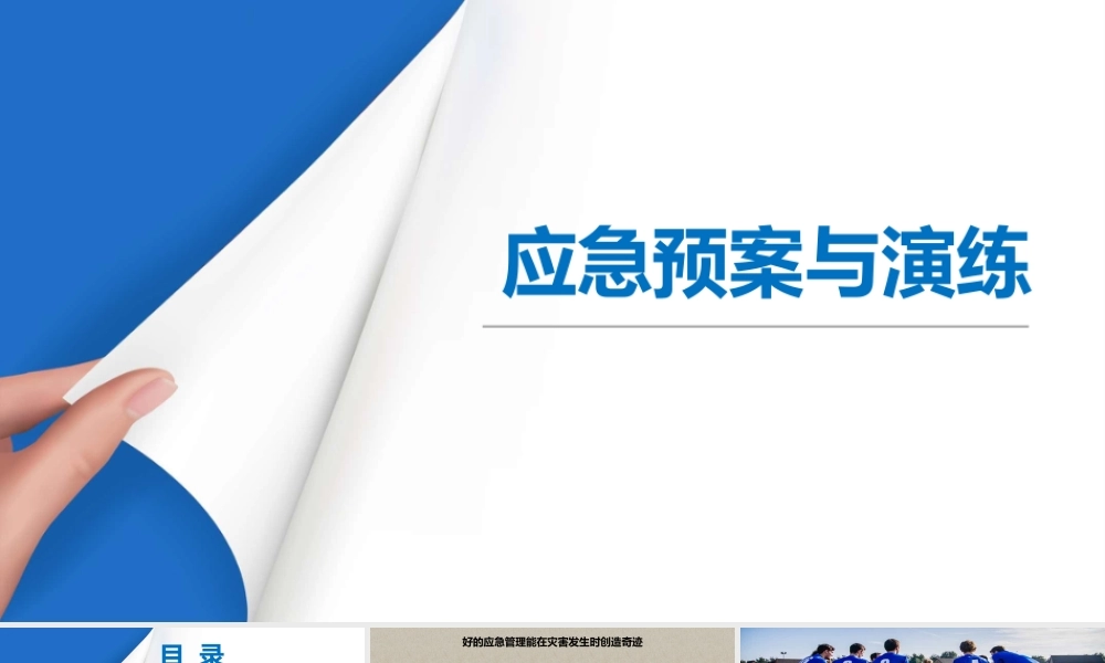 生产安全事故应急预案及其演练全流程讲解