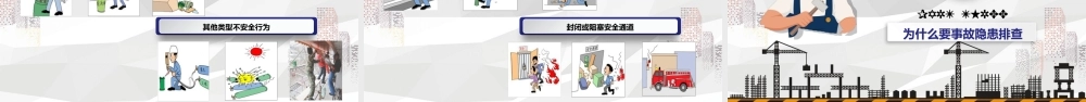 施工安全隐患排查培训课件
