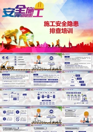 施工安全隐患排查培训课件
