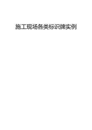施工现场各类标识牌模板