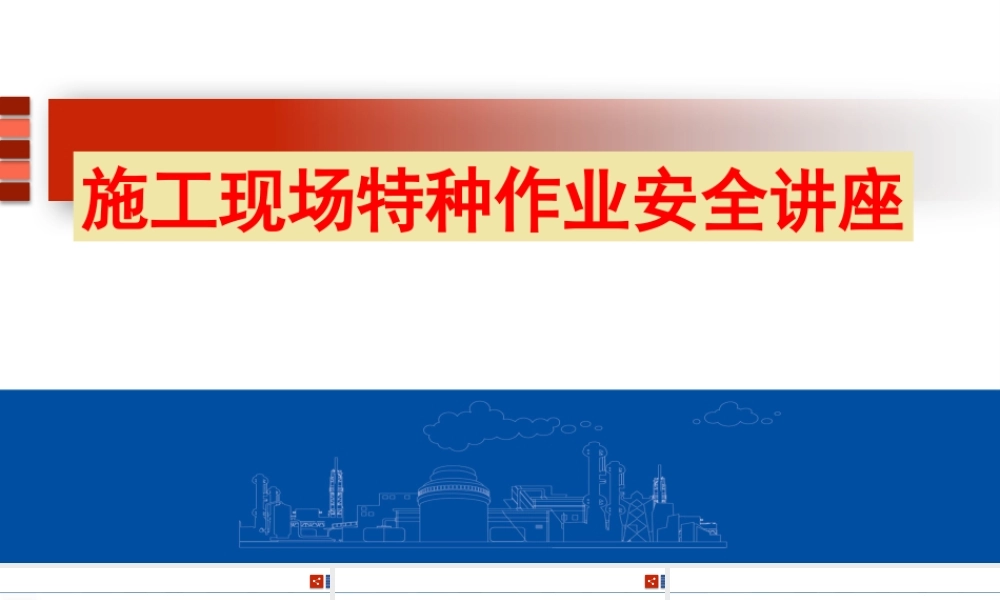 施工现场特种作业安全培训