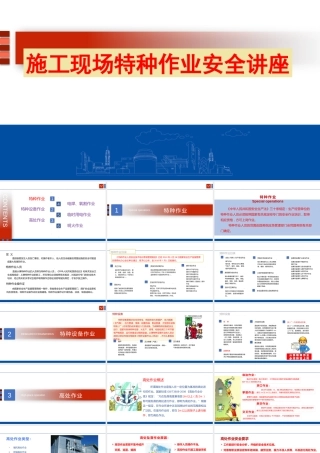 施工现场特种作业安全培训
