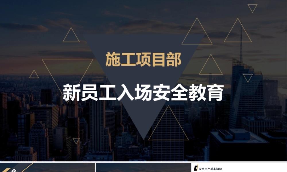 施工项目部新员工入场安全教育