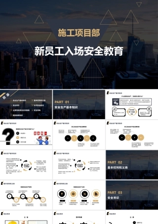 施工项目部新员工入场安全教育