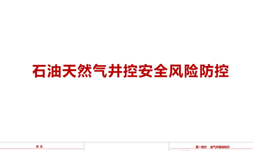 石油天然气井控安全风险防控