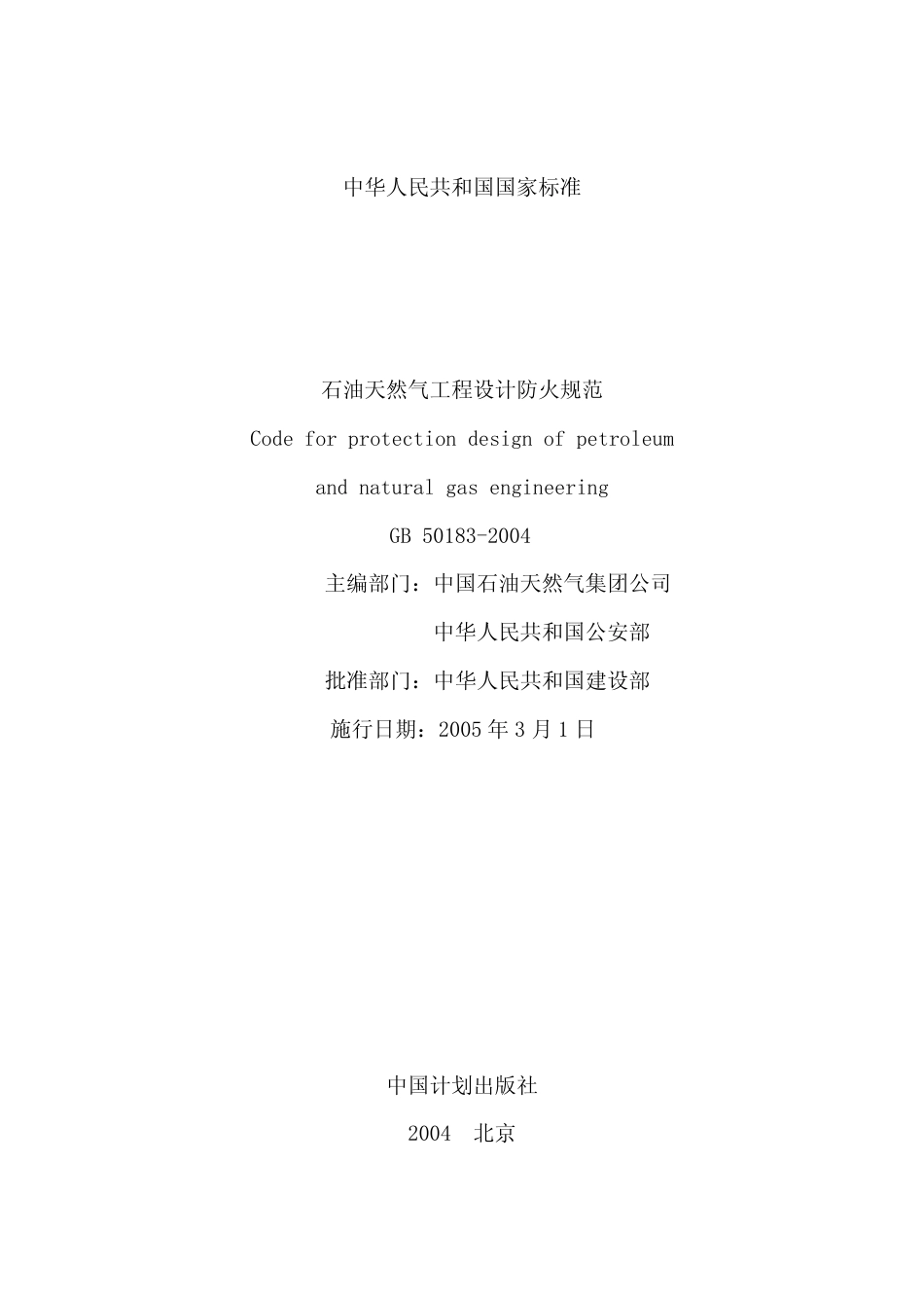 石油天燃气工程设计防火规范-公众号消防观察_第2页