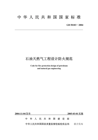 石油天燃气工程设计防火规范-公众号消防观察