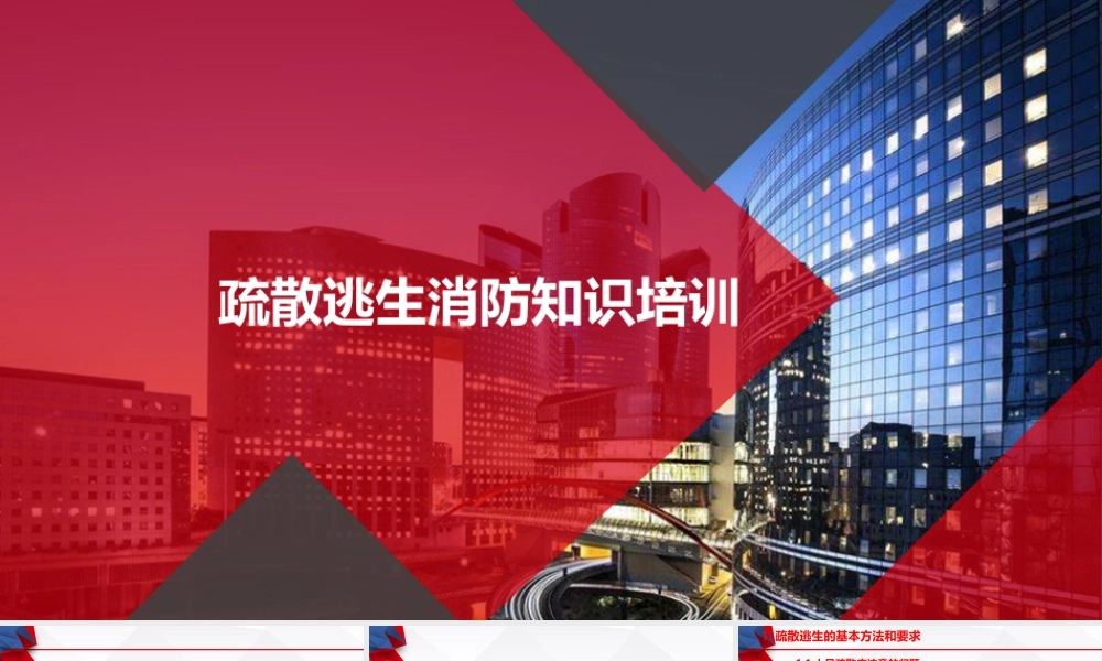 疏散逃生消防知识培训