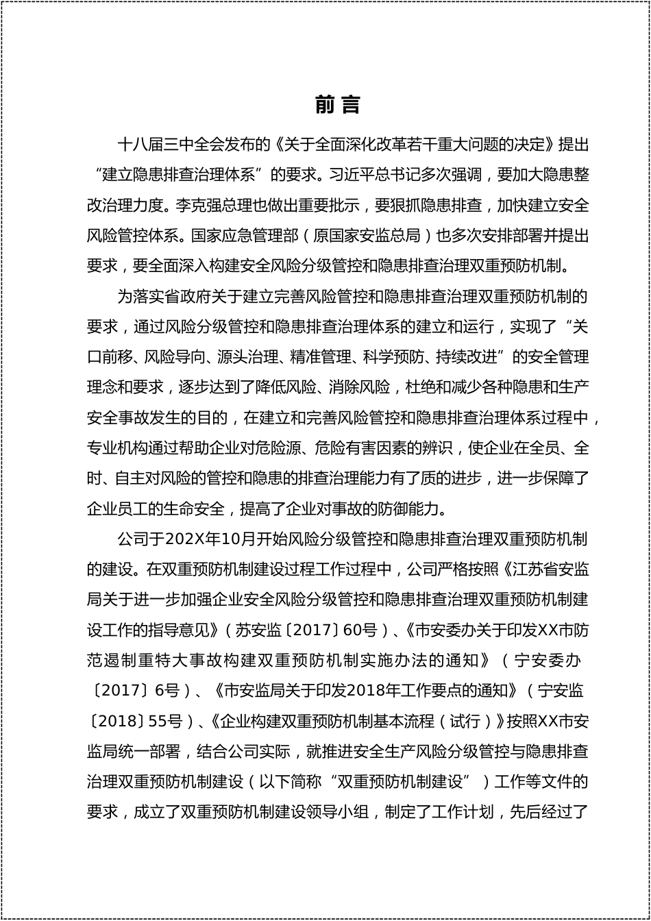 双重预防机制建设文件汇编完整版丨169页_第1页