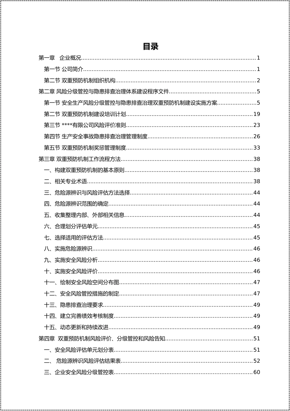 双重预防机制建设文件汇编完整版丨169页_第3页