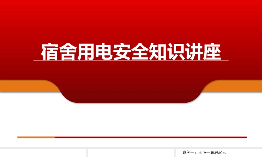 宿舍用电安全知识培训 (1)