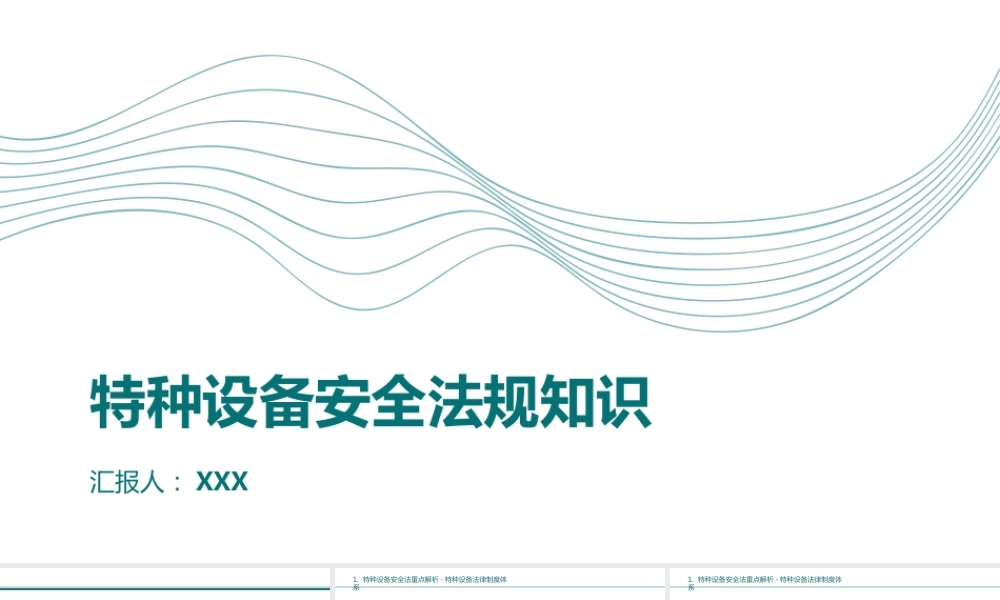 特种设备安全法规知识丨100页