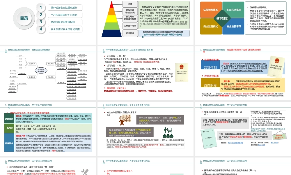 特种设备安全法规知识丨100页