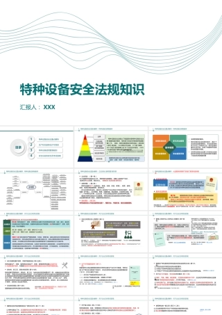特种设备安全法规知识丨100页