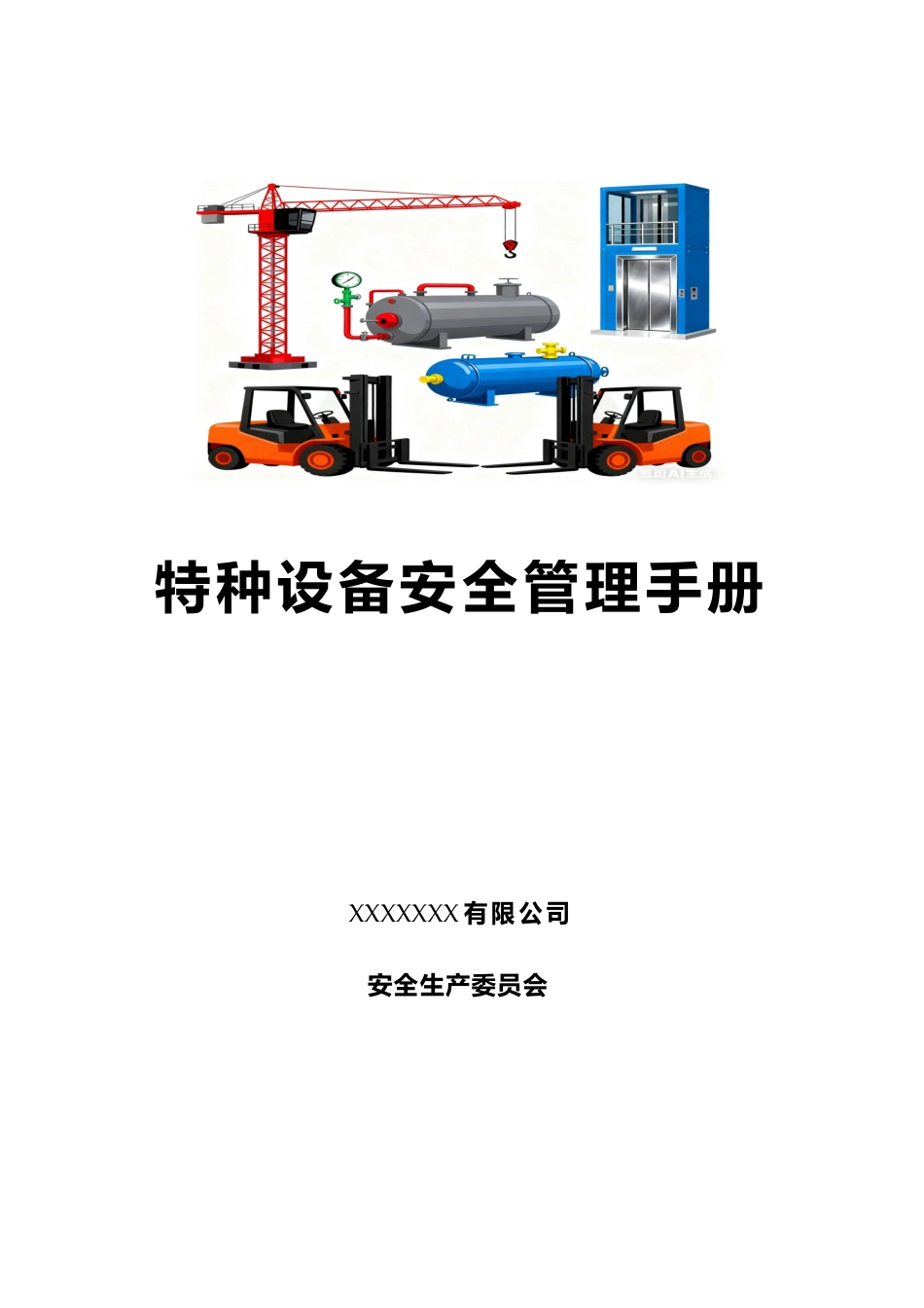 特种设备安全管理手册_第1页
