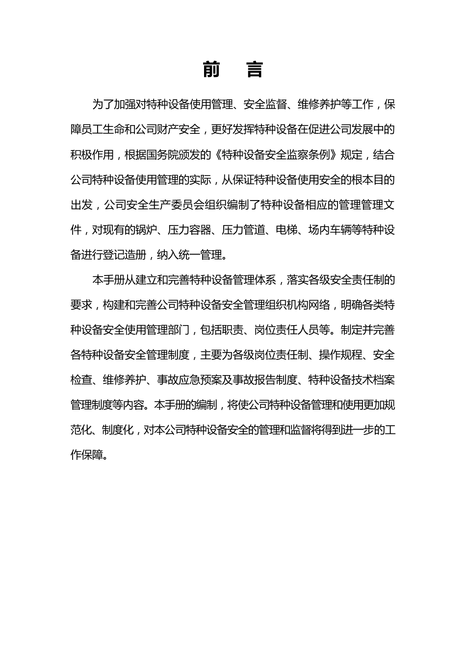 特种设备安全管理手册_第2页