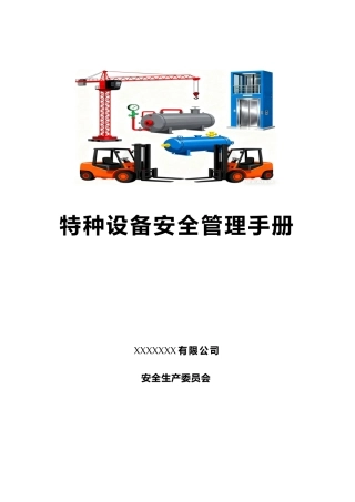 特种设备安全管理手册