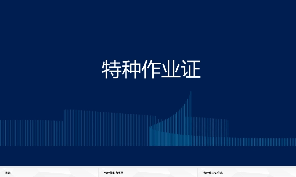 特种作业证专项培训