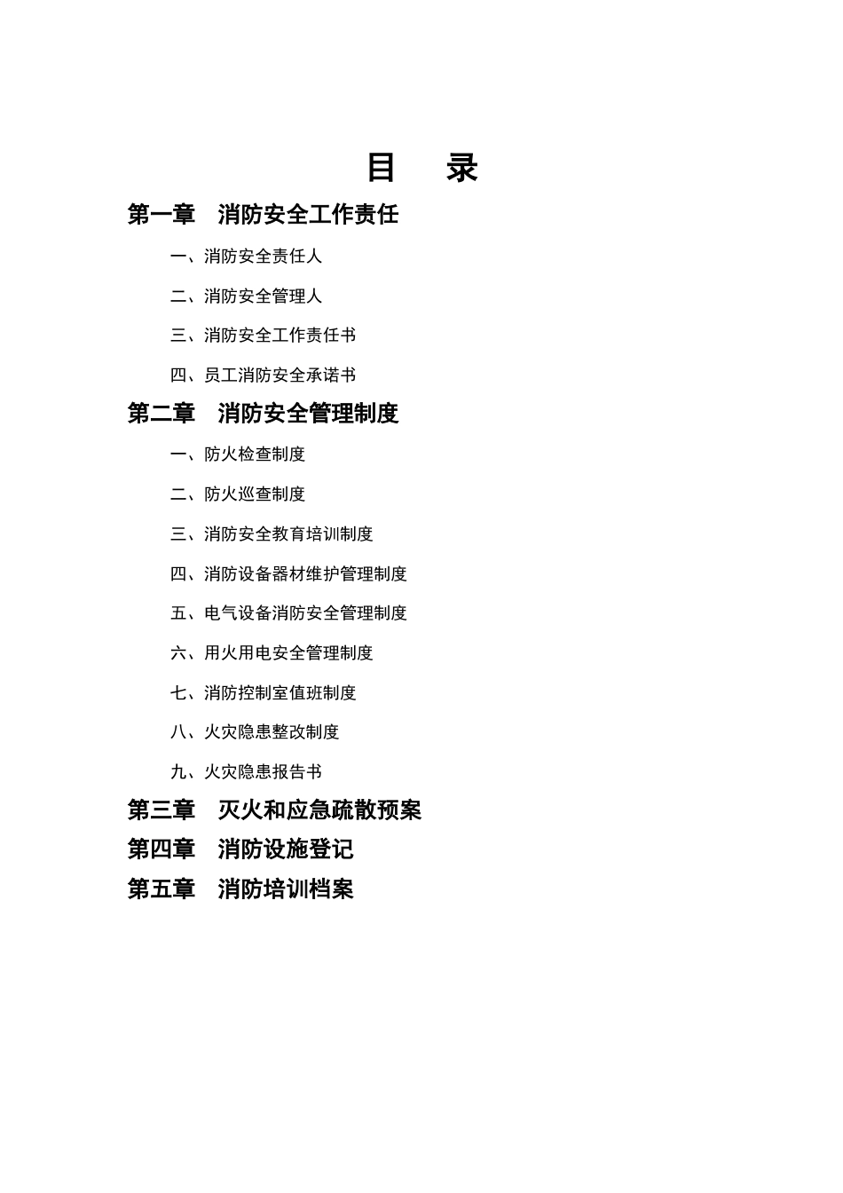 通用全套消防安全工作台账、表格汇总_第2页