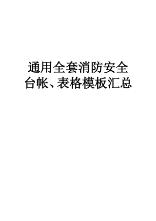 通用全套消防安全工作台账、表格汇总