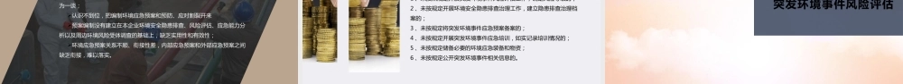 突发环境污染事件应急管理培训 (1)