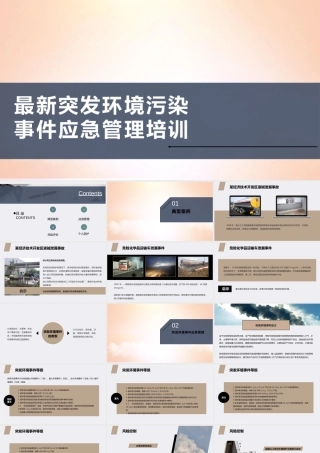 突发环境污染事件应急管理培训 (1)