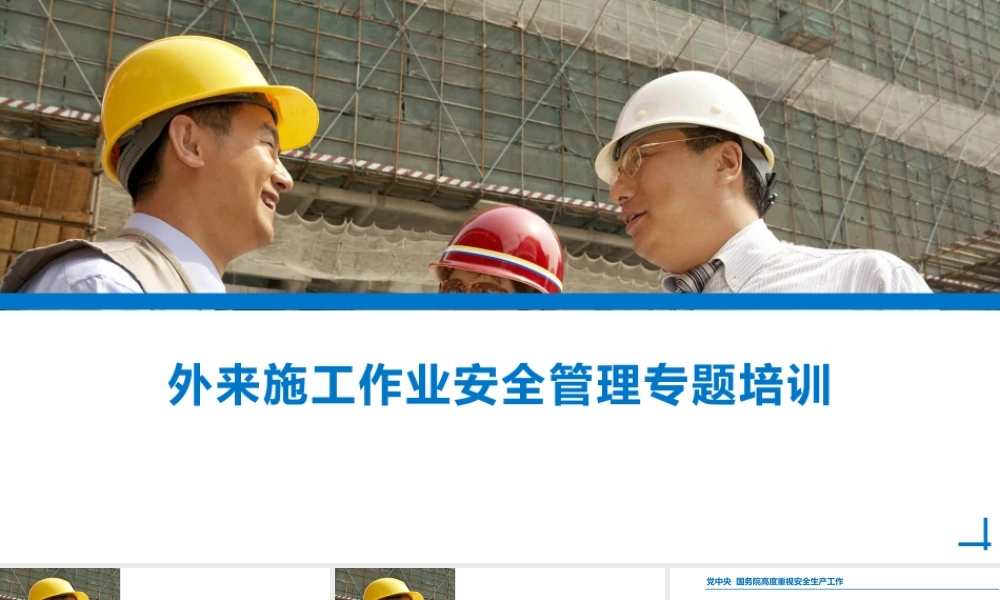 外来施工单位作业安全管理专题培训