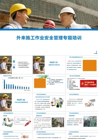 外来施工单位作业安全管理专题培训