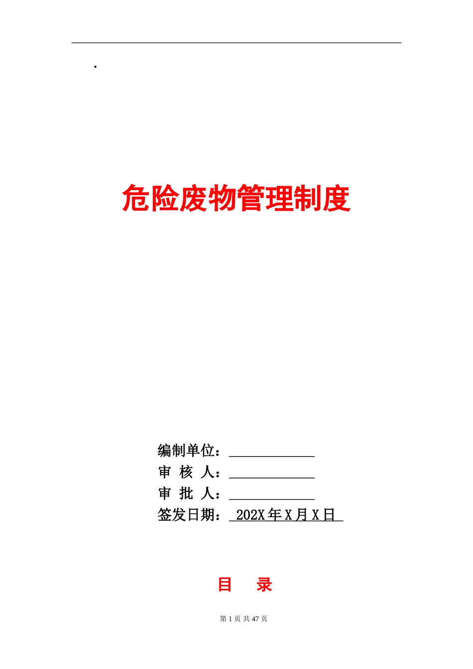 危险废物管理制度汇编_第1页