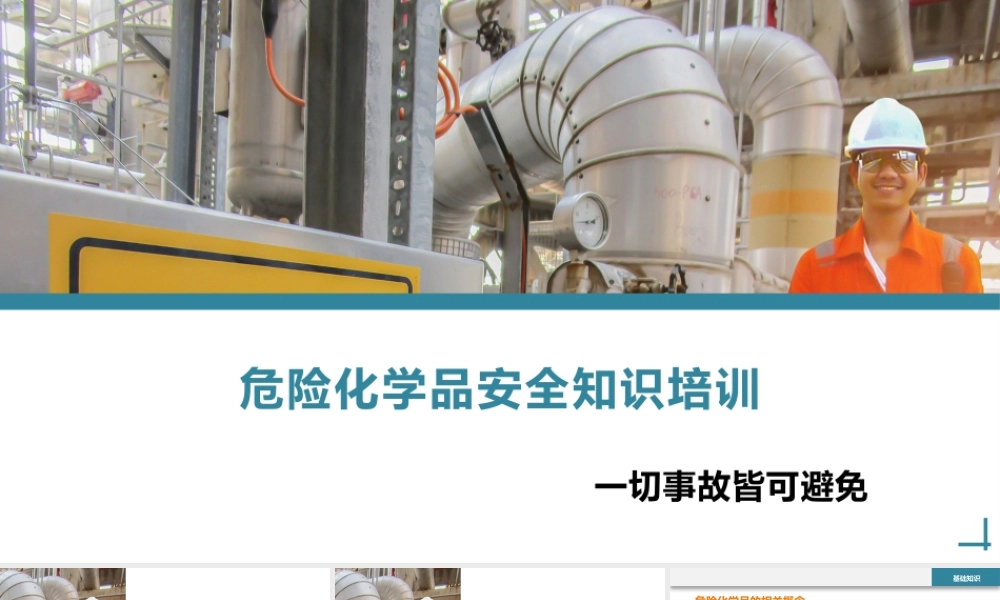 危险化学品安全知识培训丨70页