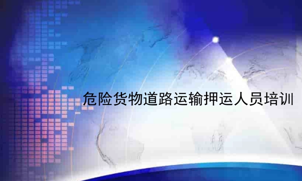 危险货物道路运输押运人员培训