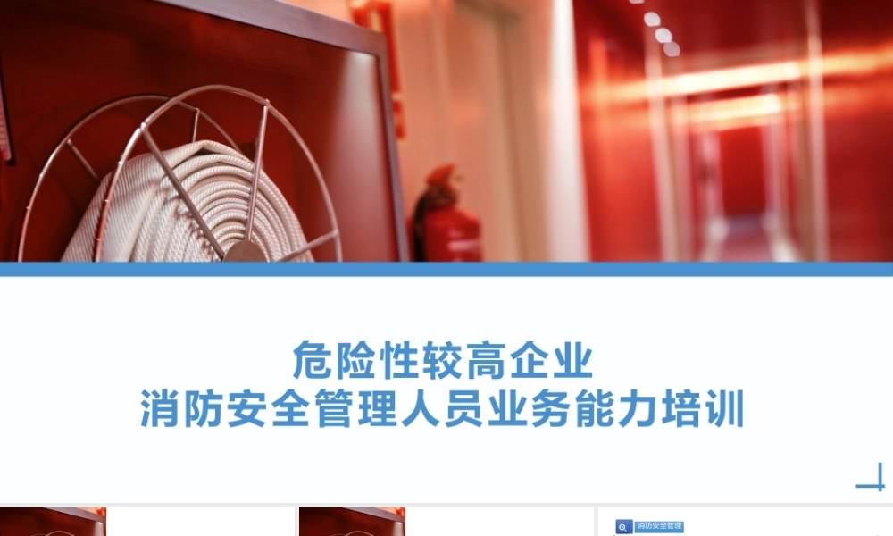 危险性较高企业消防安全管理人员业务能力培训