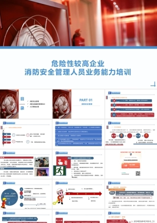 危险性较高企业消防安全管理人员业务能力培训