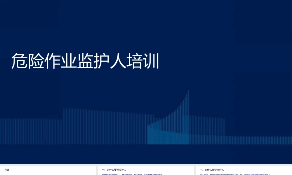 危险作业监护人培训