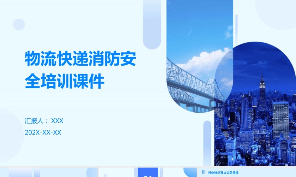 物流快递行业消防安全培训课件