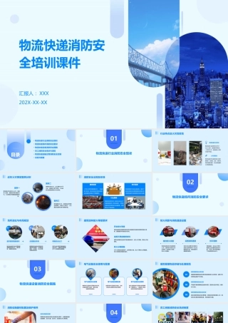 物流快递行业消防安全培训课件