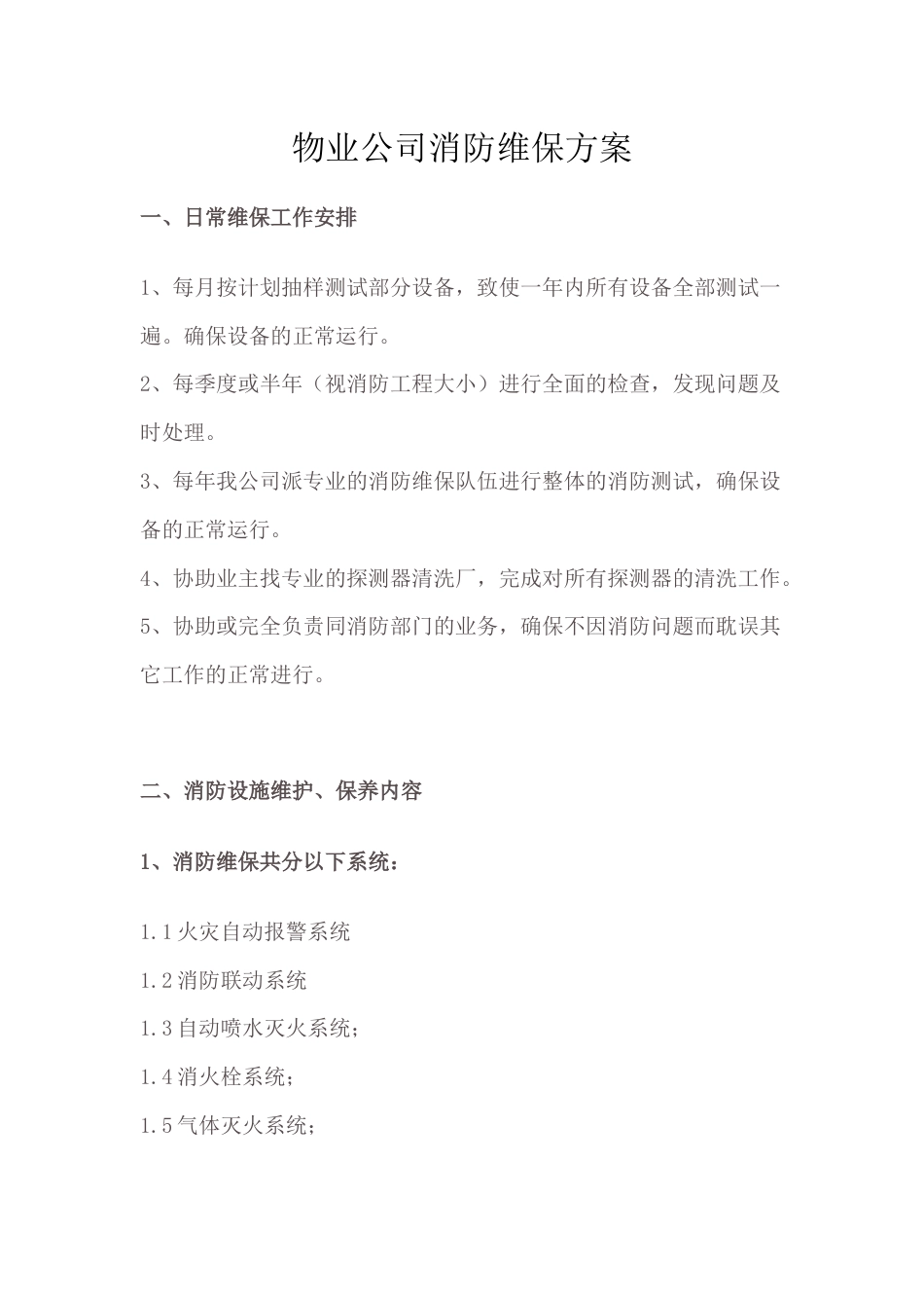 物业公司消防维保方案 (1)_第1页