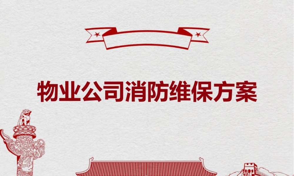 物业公司消防维保方案