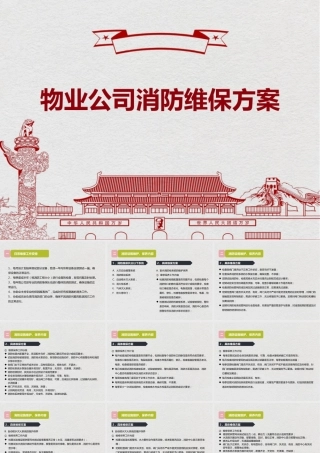 物业公司消防维保方案