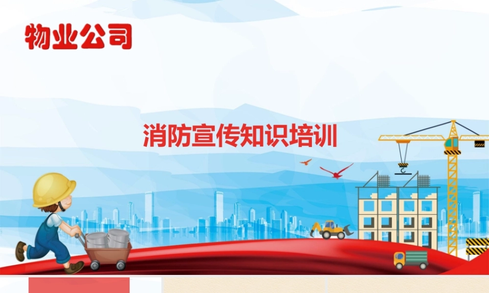物业公司消防宣传知识培训
