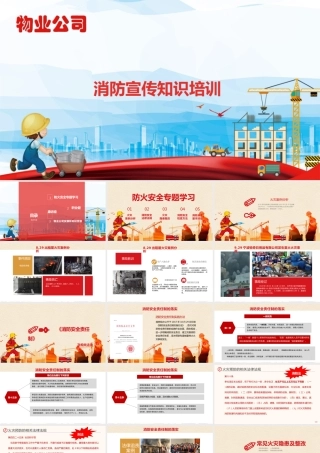 物业公司消防宣传知识培训