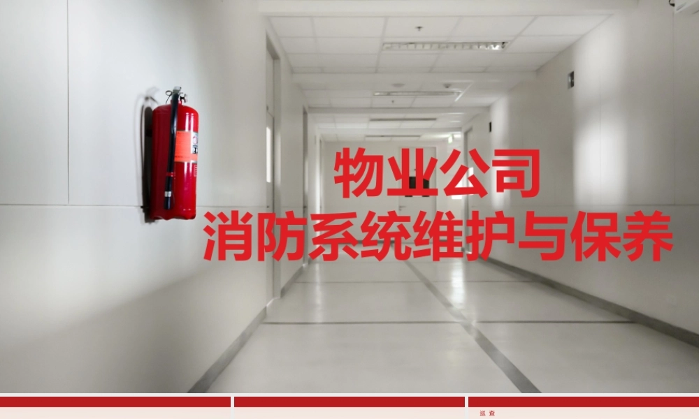 物业消防系统维护与保养