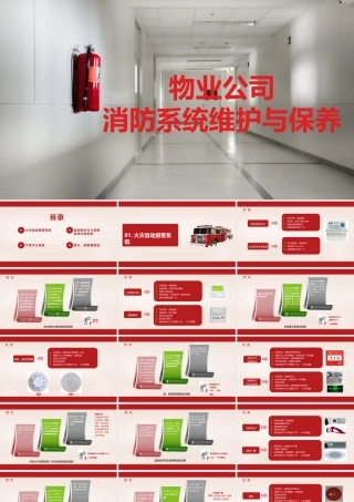 物业消防系统维护与保养